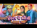 Download Lagu #4k #video || भौजी छाई गयीं || Insta Pe Bhauji Chai Gayi || दिवाकर द्विवेदी का नया गाना ||