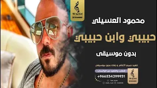 حبيبي وابن حبيبي بدون موسيقى   محمود العسيلي  اغاني مصري بدون موسيقى دندنها