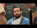 ريمكس غيث صباح & الف إنسان 2026 Remix #اغاني_حزينة #شعر #كلام_من_ذهب #ريمكس_جديد #متابعه #تيك_توك 