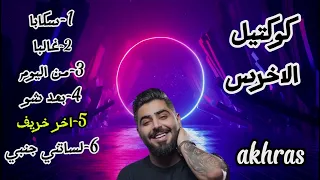 ميكس الاخرس 2025 Mix Akhras 