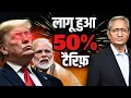Download Lagu क्या स्वदेशी से लड़ा जा सकेगा टैरिफ का युद्ध, ट्रंप पर चुप मोदी