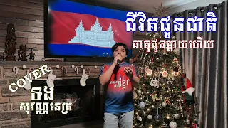 ជីវិតជូនជាតិ ធាតុជូនម្ដាយហេីយ - សុវណ្ណនេត្រ COVER LIVE