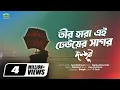 Download Lagu Teer Hara Ei Dheuer Shagor | তীর হারা এই ঢেউয়ের সাগর | Dalchhut | Bangla Official Lyrical Video