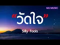 วัดใจ   SILLY FOOLS  เนื้อเพลง