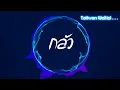 เพลง : กลัว - โดม [ Nologo ]