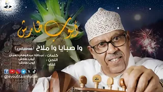 زفة ايوب طارش زفة واصبايا واملاح موسيقى تسجيلات القاهرة النسخة الأصلية 