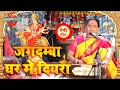 #Sharda Sinha | जगदम्बा घर में दियरा | Jagdamba Ghar Mein | शारदा सिन्हा का भक्तिमय लाइव प्रोग्राम