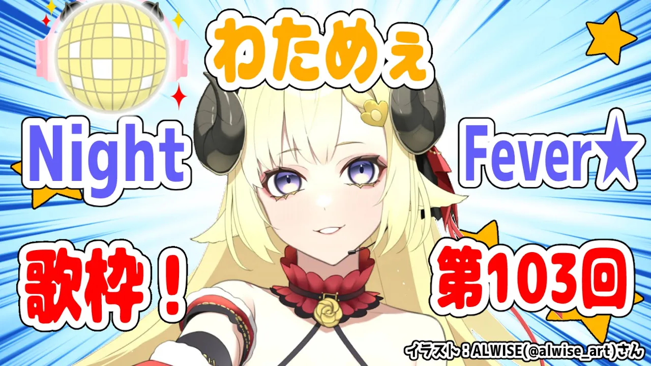 【歌枠】第１０３回！わためぇ Night Fever!!【角巻わため/ホロライブ４期生】