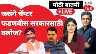 Manoj Jarange यांचा चॅप्टर Devendra Fadnavis सरकारसाठी संपला?| Maratha Reservation | Mumbai Tak