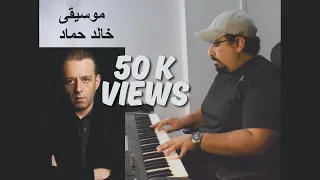 موسيقى أفلام    خالد حماد دندنها