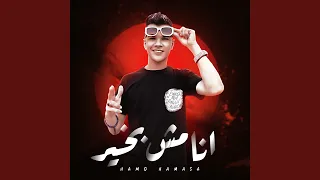 انا مش بخير 