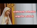 Download Lagu மாசில்லாக் கன்னியே || Masilla Kanniye|| Tamil Mother Mary Song || Lyrics ||