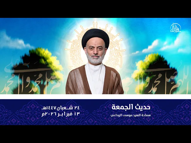 ⁣حديث الجمعة | سماحة السيد موسى الوداعي | 24 شعبان1447ه‍