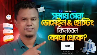 কম দামে বেস্ট ডোমেইন & হোস্টিং কিনবেন কিভাবে? | best domain hosting provider in bangladesh