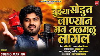 #Sad_Song 💔 | तुझ्या सोडून जाण्यान मन तळमळू लागलं | Saurabh Shirsath | Ashish Shinde