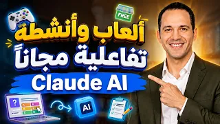 اصنع ألعابًا وأنشطة تفاعلية مجانية لطلابك بالذكاء الاصطناعي في دقائق! 🤯 | Claude AI