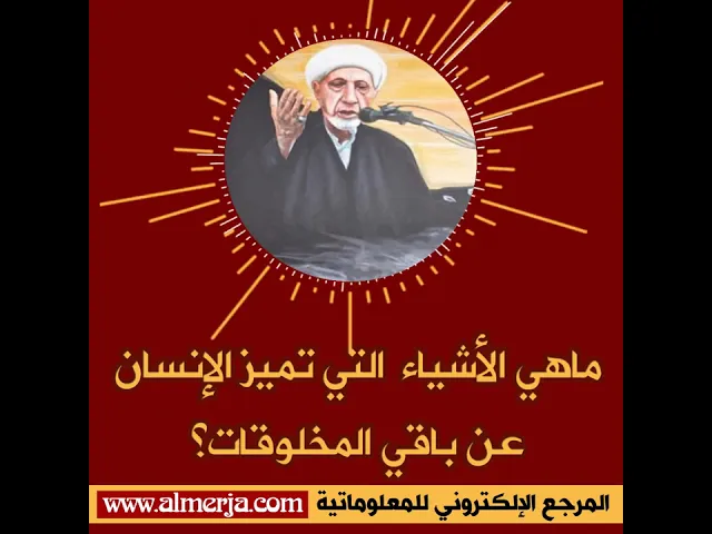 ⁣الشيخ احمد الوائلي : ماهي الأشياء  التي تميز الإنسان عن باقي المخلوقات؟