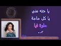 keda ya albi karaoke Shirine / كده يا قلبي شيرين