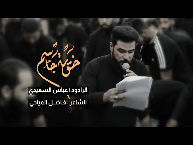 خويه جاسم | الرادود عباس السعيدي | الشاعر المرحوم فاضل المياحي