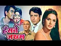 Download Lagu Hanste Zakhm (1973) - Superhit Hindi Movie | Navin Nischol, Priya Rajvansh, Balraj Sahni, Jeevan