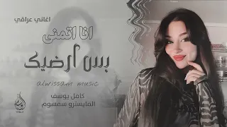 انا اتمنى بس ارضيك   لتصدك ازعلك يوم    عراقيات   اغاني طرب      كامل يوسف   مطلوبه اكثر شيء   دندنها