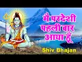 Download Lagu मै परदेशी पहली बार आया हूँ - Mai Pardeshi Pehli Bar Aaya Hu | Rajesh Pawar | Shiv Bhajan