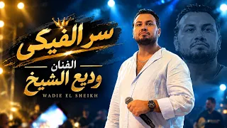 ودي ع الشي خ   سر الفيكي   نسوان البشرية        دندنها