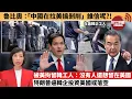 Download Lagu (附字幕) 李彤「外交短評」魯比奧：「中國在拉美搞剝削」 誰信呢?! 被美拘留韓工人：沒有人還想留在美國，特朗普逼韓企投資美國或落空。  25年9月15日