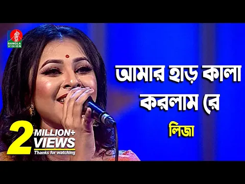 Download MP3 Amar Har Kala Korlam Re | আমার হাড় কালা করলাম রে | Sania Sultana Liza | Folk Song | Banglavision