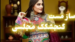 ساز مست گنجشکک مجلسی جدید Saz Mast Gonjishkak 