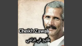 طايح في فراشي 