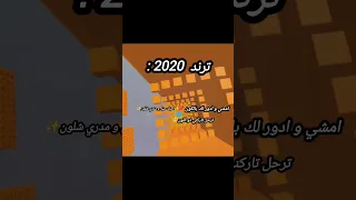 روبلوكس Roblox ترند 2020 امشي و ادور لك بالكون 