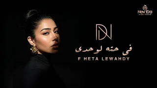                                                        دنيا النوبي   في حتة لوحدي دندنها