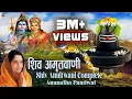 Download Lagu संपूर्ण शिव अमृतवाणी | Shiv Amritwani Complete | Anuradha Paudwal | Shiv Bhajan 2025