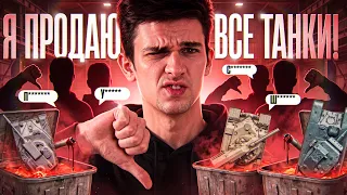 Я ПРОДАЮ ВСЕ ТАНКИ 11 УРОВНЯ! ЖЕСТКИЙ НЕРФ СПОСОБНОСТЕЙ, ВЫ БОЛЬНЫЕ?!