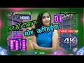 Download Lagu Dj hard remix full bass devar ho daba na mor karihaiya dj bhojpuri song