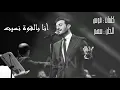 ماجد المهندس ... أنا بالقوة نسيت | Majid Al Mohandis ... Ana bilqua nasit 2019
