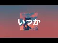 Download Lagu あれくん−いつか(언젠가) [가사/해석/발음]