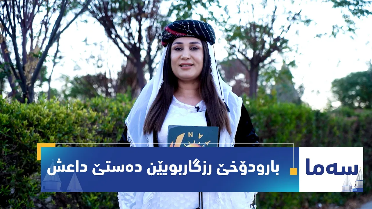 بەرنامەی (سەما)..بارودۆخێ کۆمەلایەتی و ئابوری و سایکۆلوژی یێ رزگاربوییێن دەستێ داعـ.ـ.ـش