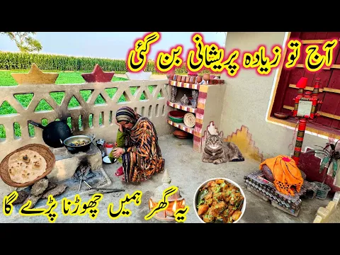 Download MP3 Yah Ghar Hamen Chhodna Padega😭||Kishwar Village Vlog Traditional Village Recipe Mud House Life