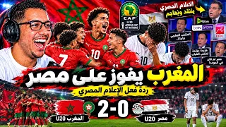 ردة فعل الاعلام المصري بعد فوز المغرب على مصر في كأس إفريقيا لأقل من    سنة دندنها