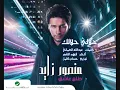 مقاطع جميع أغاني ألبوم الفنان منصور زايد - طلع عاشق 2011