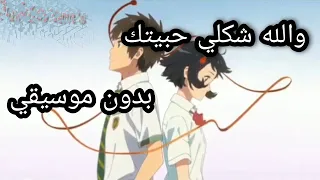 والله شكلي حبيتك بدون موسيقي 