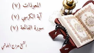 المعوذات و سورة الفاتحة و أية الكرسي للقارئ هزاع البلوشي 