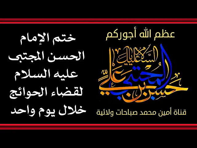 ⁣ختم الإمام الحسن المجتبى لقضاء الحوائج خلال يوم واحد.. عظم الله أجوركم.