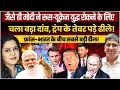 Download Lagu मोदी के इस दांव से झुके ट्रंप l फ्रांस के साथ भारत की बड़ी डील पक्की l Umesh Agarwal l Anju Pankaj