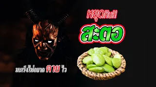 สะตอทำให้เกิดมะเร็งหรือเปล่า