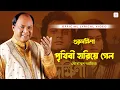 Lagu Prithibi Hariye Gelo | Mohammed Aziz | Bappi Lahiri | Lyrical Video | Guru Dakshina