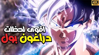 افضل لحظات دراغون بول Dragon Ball Top Moments 