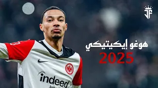 هوغو إيكيتيكي 2025 أفضل مهارات وأهداف هوغو إيكيتيكي لاعب آينتراخت فرانكفورت 2025 HD 